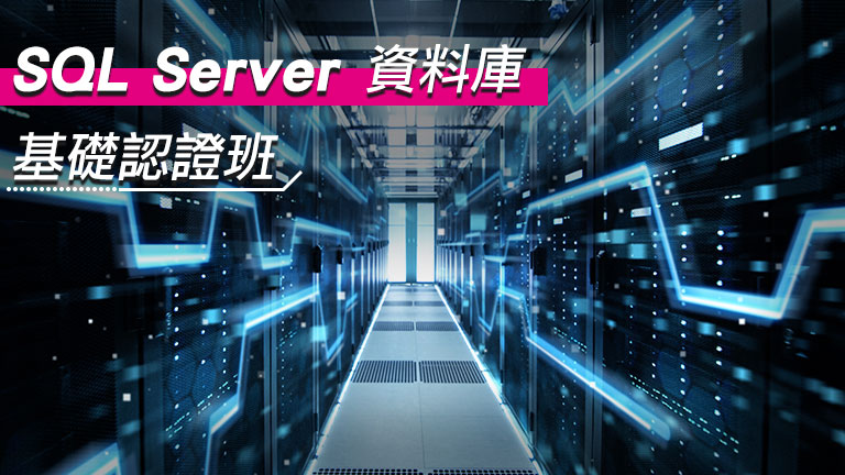 SQL Server資料庫基礎認證班